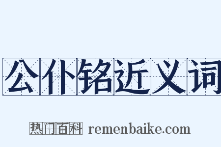 公仆铭近义词是什么意思的图片